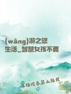 網(wǎng)游之悠閑生活