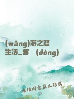 網(wǎng)游之悠閑生活