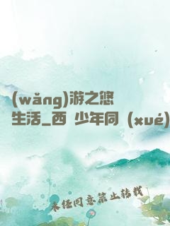 網(wǎng)游之悠閑生活