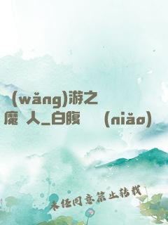 網(wǎng)游之惡魔獵人