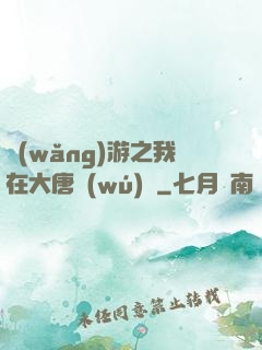網(wǎng)游之我在大唐無(wú)雙