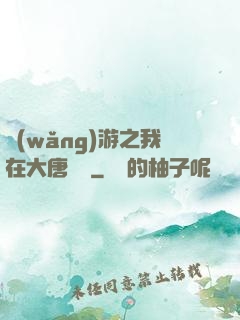 網(wǎng)游之我在大唐無雙
