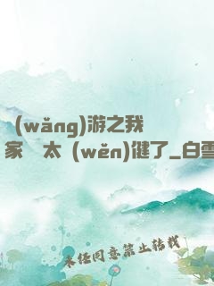 網(wǎng)游之我家會長太穩(wěn)健了