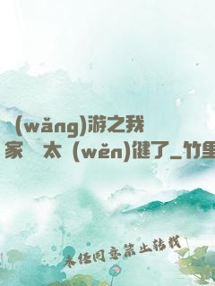 網(wǎng)游之我家會長太穩(wěn)健了