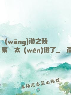 網(wǎng)游之我家會長太穩(wěn)健了