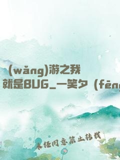網(wǎng)游之我就是BUG