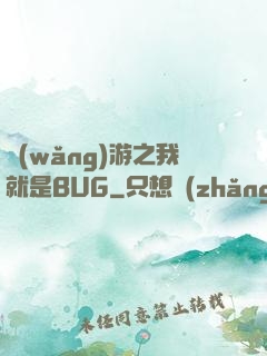 網(wǎng)游之我就是BUG