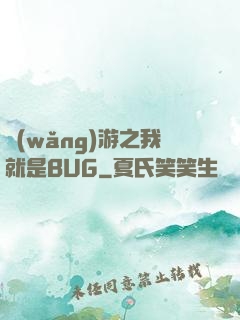 網(wǎng)游之我就是BUG