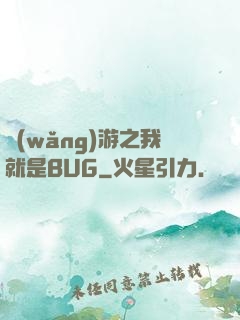 網(wǎng)游之我就是BUG