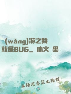 網(wǎng)游之我就是BUG