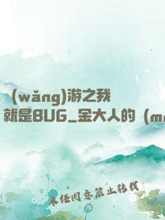 網(wǎng)游之我就是BUG