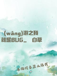 網(wǎng)游之我就是BUG