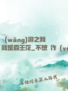 網(wǎng)游之我就是霸王花