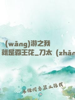 網(wǎng)游之我就是霸王花