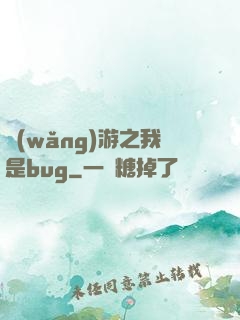 網(wǎng)游之我是bug