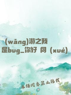 網(wǎng)游之我是bug