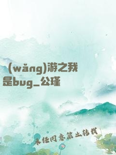 網(wǎng)游之我是bug