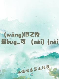 網(wǎng)游之我是bug