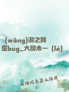 網(wǎng)游之我是bug