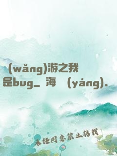 網(wǎng)游之我是bug