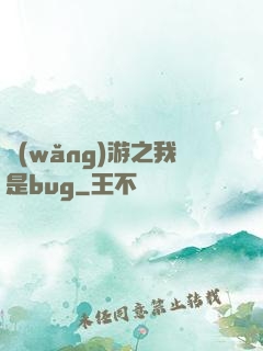 網(wǎng)游之我是bug