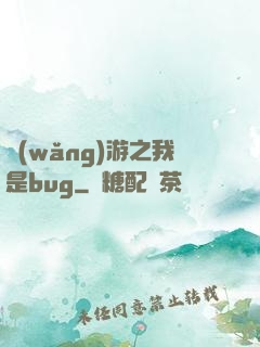 網(wǎng)游之我是bug