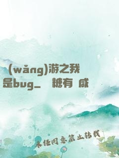 網(wǎng)游之我是bug