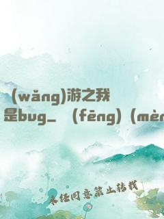 網(wǎng)游之我是bug