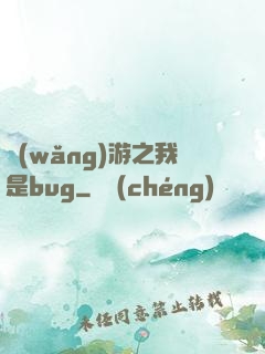 網(wǎng)游之我是bug