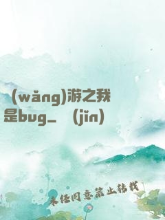網(wǎng)游之我是bug