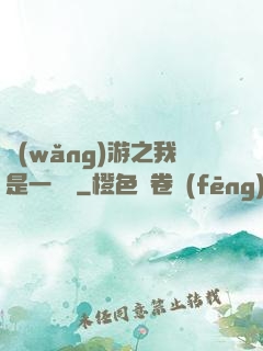 網(wǎng)游之我是一條龍