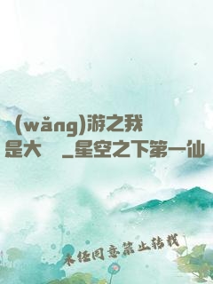 網(wǎng)游之我是大團長