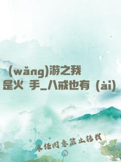 網(wǎng)游之我是火槍手