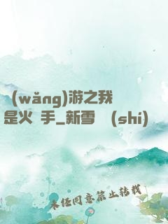 網(wǎng)游之我是火槍手