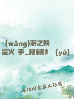 網(wǎng)游之我是火槍手