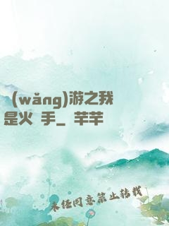 網(wǎng)游之我是火槍手