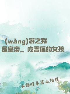 網(wǎng)游之我是皇帝