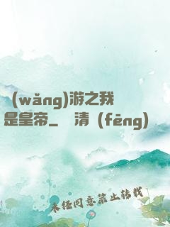 網(wǎng)游之我是皇帝