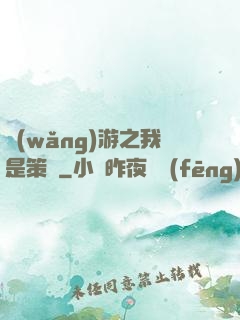 網(wǎng)游之我是策劃