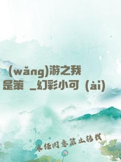 網(wǎng)游之我是策劃