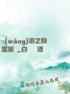 網(wǎng)游之我是策劃