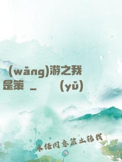 網(wǎng)游之我是策劃