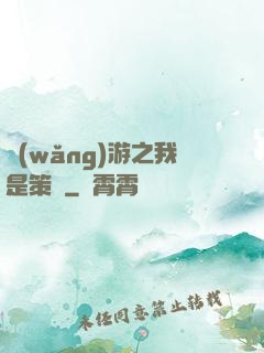 網(wǎng)游之我是策劃
