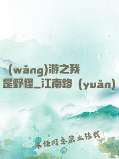 網(wǎng)游之我是野怪