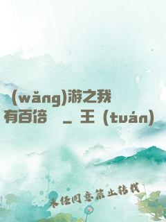 網(wǎng)游之我有百倍獎勵