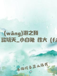 網(wǎng)游之我欲坑天
