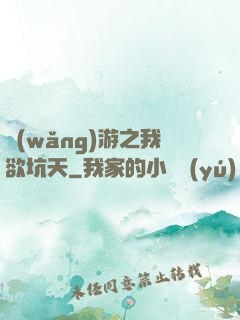 網(wǎng)游之我欲坑天