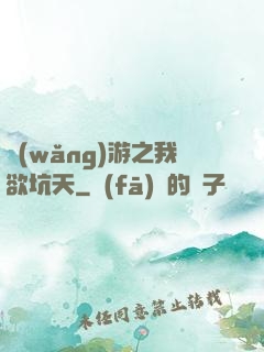 網(wǎng)游之我欲坑天