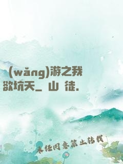 網(wǎng)游之我欲坑天