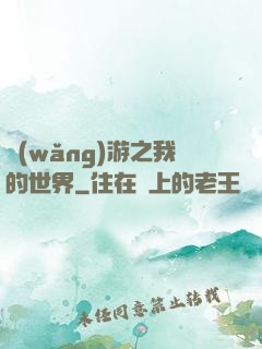 網(wǎng)游之我的世界